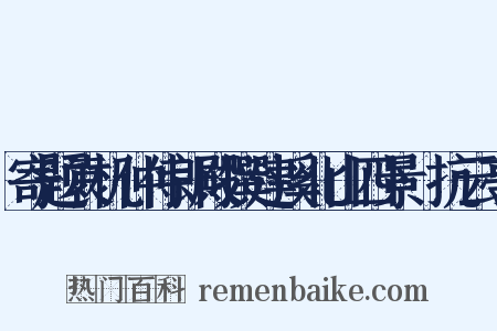 寄题袁机仲侍郎殿撰建溪北山四景·抗云亭是什么意思的图片